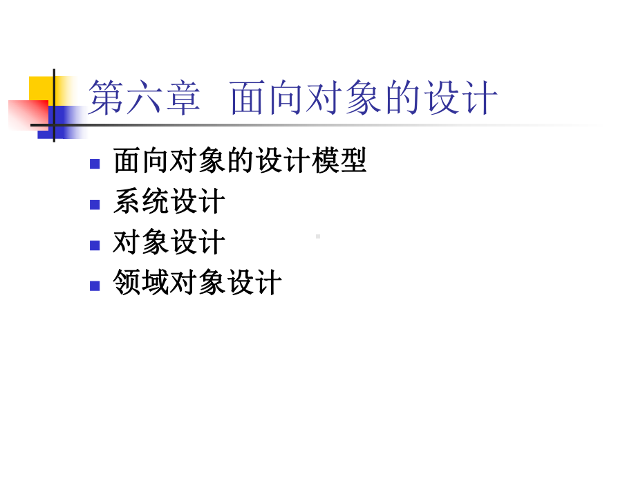 面向对象的设计课件.ppt_第1页