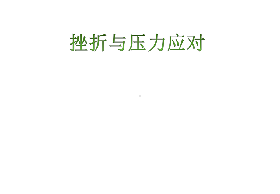 第二十课 你比想象中的自己更强大-挫折与压力应对（ppt课件）-2022新北师大版三年级下册《心理健康教育》.pptx_第1页