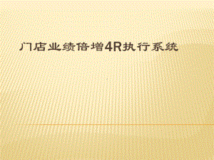 门店业绩倍增4R执行系统概述课件.ppt