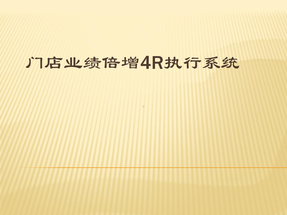 门店业绩倍增4R执行系统概述课件.ppt_第1页