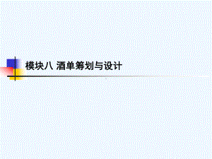 酒单筹划与设计方案.ppt