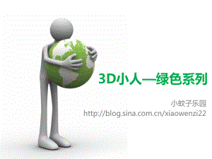 震撼3D小人系列全集终结篇课件.ppt