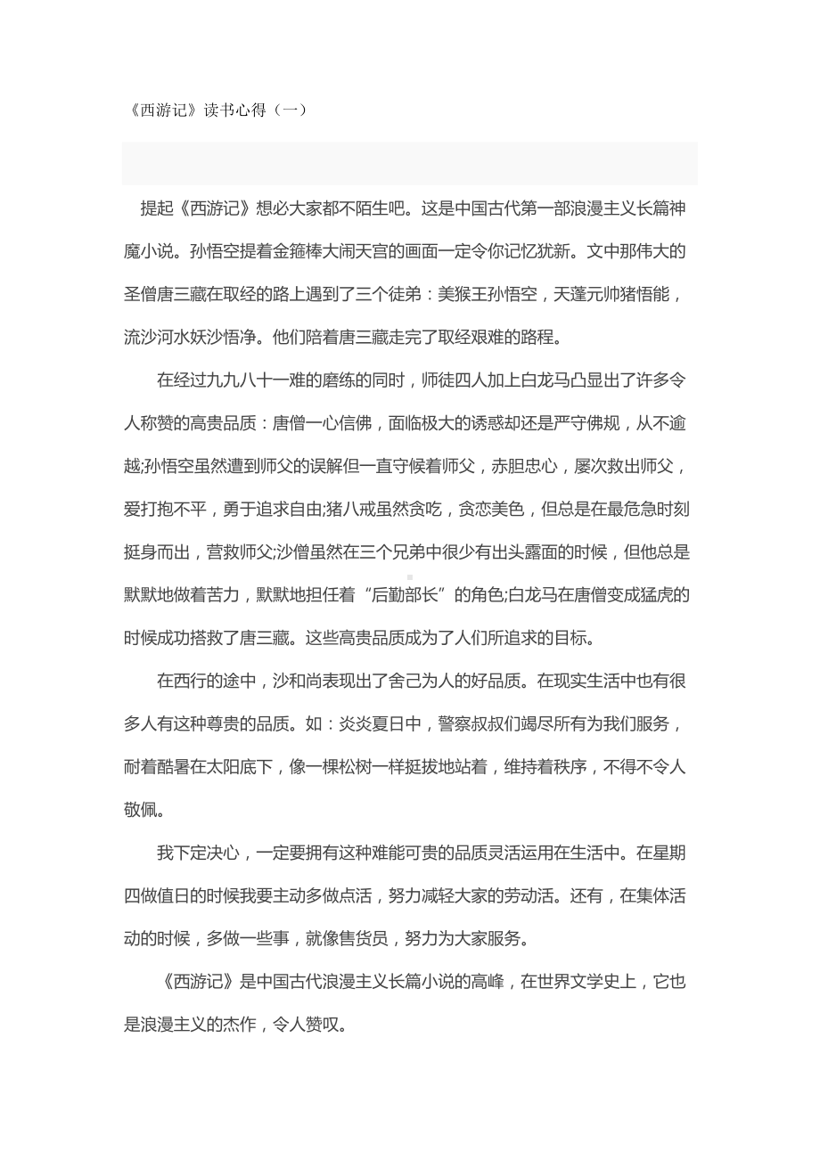 小学语文专题：《西游记》读书笔记10篇.docx_第1页