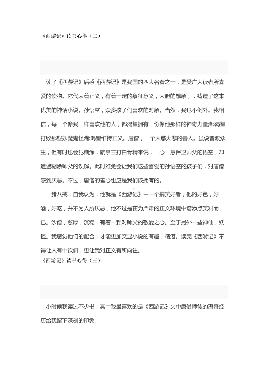 小学语文专题：《西游记》读书笔记10篇.docx_第2页