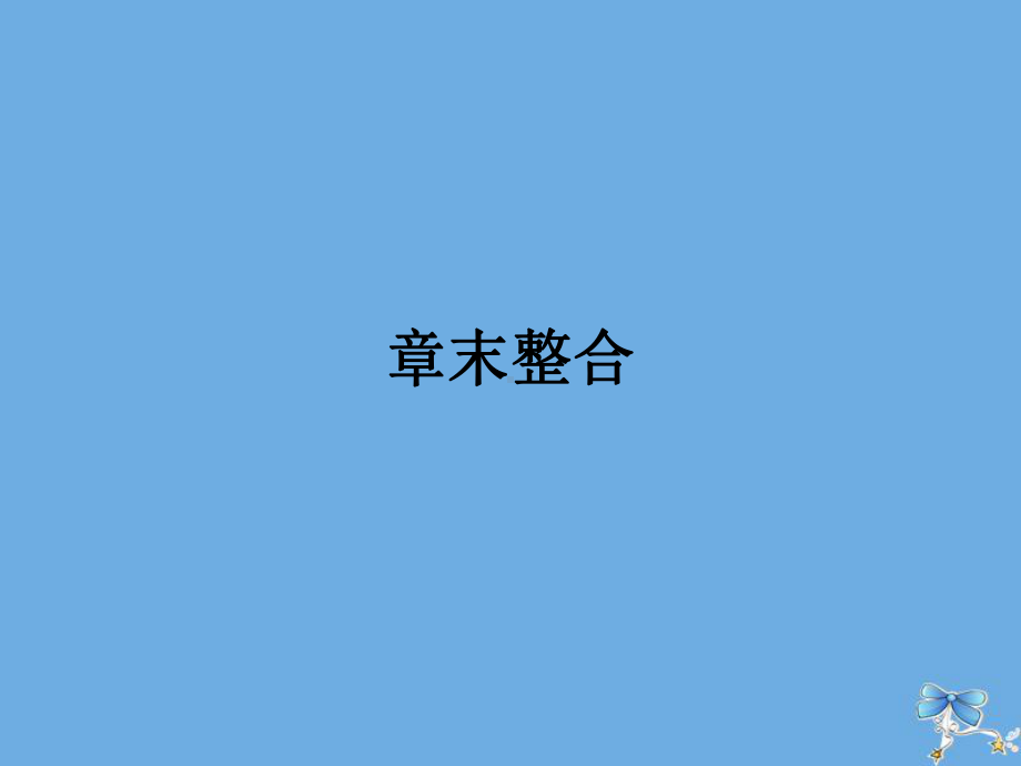 高中数学第四章指数函数与对数函数章末整合课件新人教A版必修1.ppt_第1页