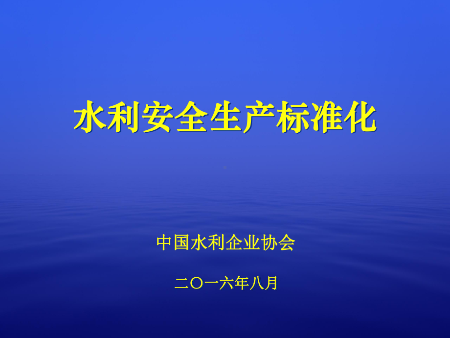 水利安全生产标准化课件.pptx_第1页