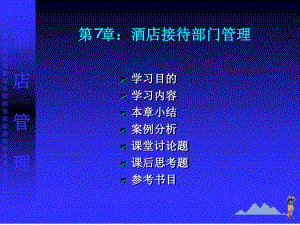 酒店管理酒店接待部门管理课件.ppt
