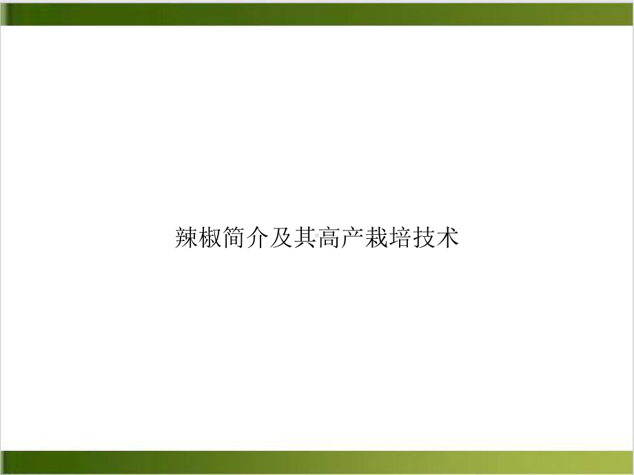 辣椒简介及其高产栽培技术培训课件.ppt_第1页