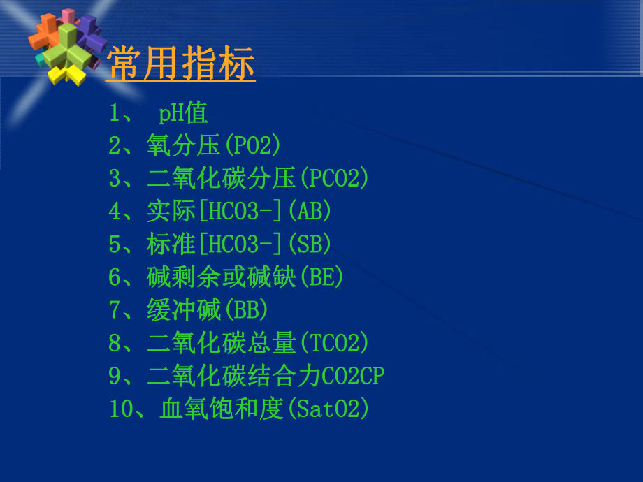 血气分析实例讲解课件讲义02.ppt_第2页