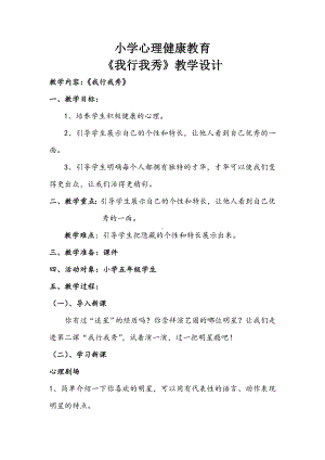 第二课 我行我秀 (2)（教案）-2022新辽大版五年级下册《心理健康教育》.doc