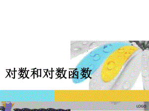 语文版中职数学基础模块上册45《对数》课件1.pptx