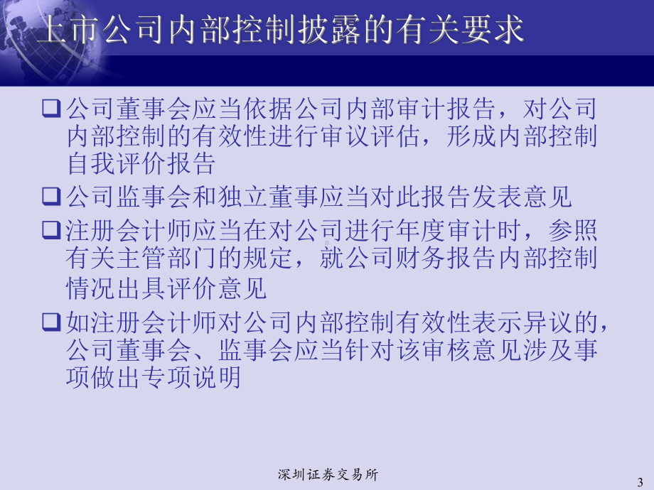 董秘培训班教材-上市公司内控及社会责任报告披露讲解课件.ppt_第3页