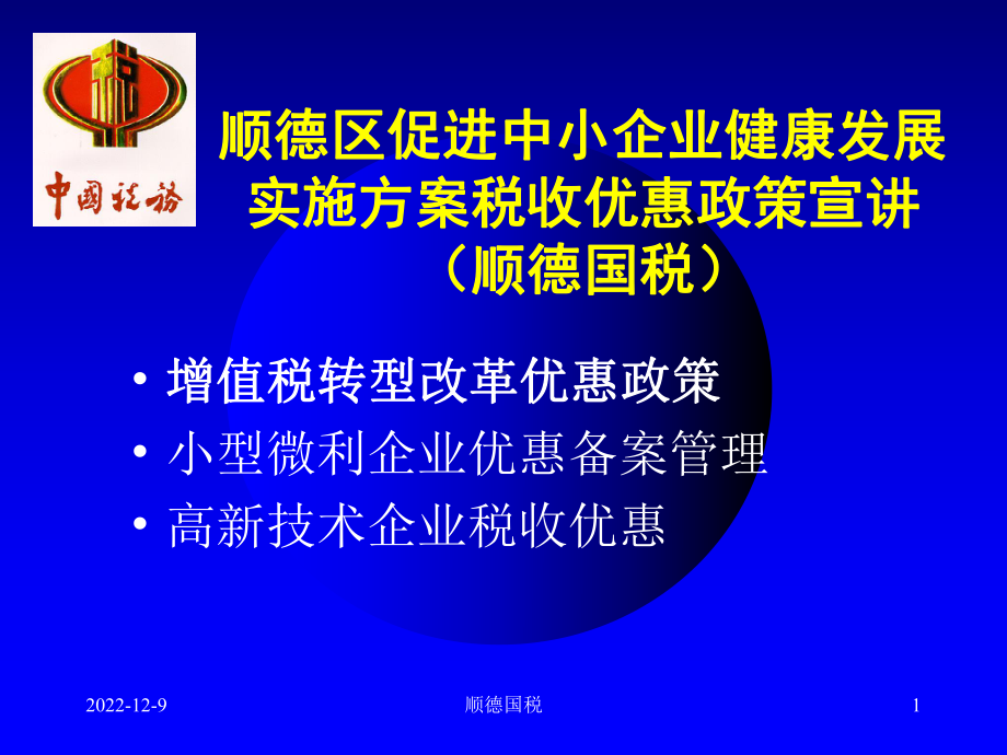 顺德区促进中小企业健康发展实施方案税收优惠政策宣讲(顺课件.ppt_第1页