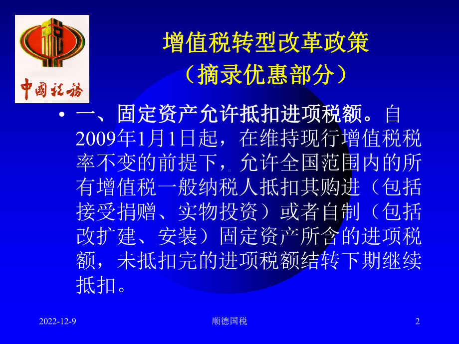 顺德区促进中小企业健康发展实施方案税收优惠政策宣讲(顺课件.ppt_第2页