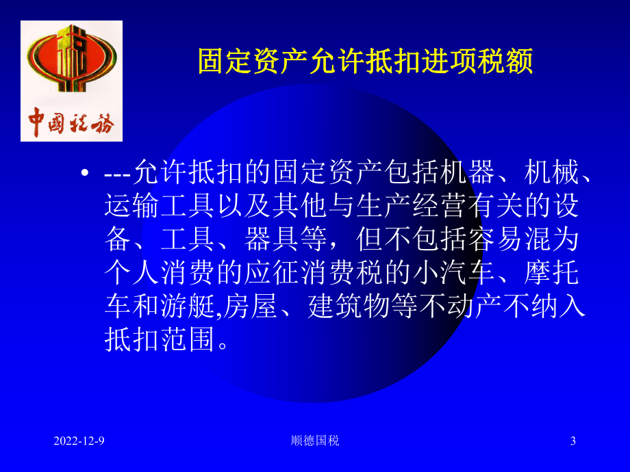 顺德区促进中小企业健康发展实施方案税收优惠政策宣讲(顺课件.ppt_第3页