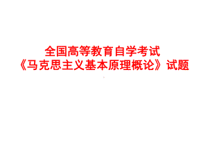 马克思主义基本原理概论试题讲解课件.ppt