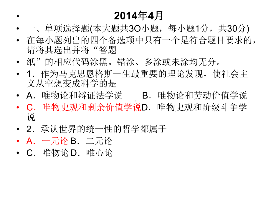 马克思主义基本原理概论试题讲解课件.ppt_第2页