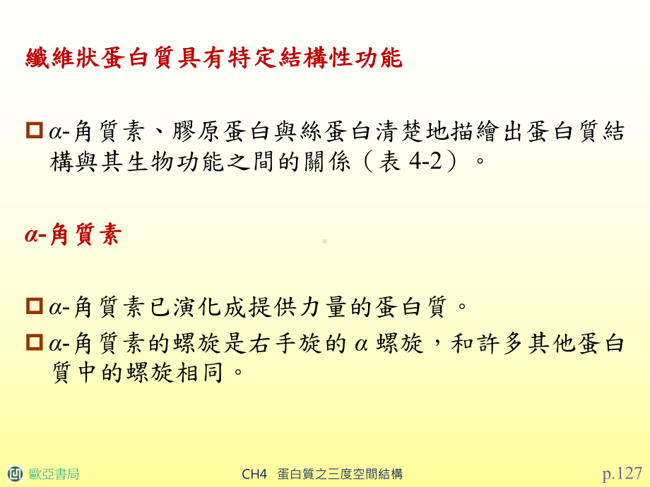 这些蛋白质次单元在其三度空间复合体中的排列方式则组成四级结构课件.ppt_第2页