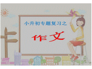 最新人教PEP小学六年级英语-小学英语写作技巧-写作课件.ppt