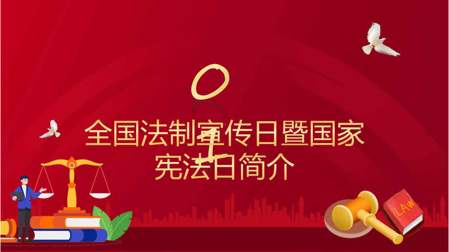 学法用法向未来全国法制宣传日暨国家宪法日主题班会实用教学（ppt）.pptx_第3页