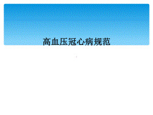 高血压冠心病规范课件.ppt