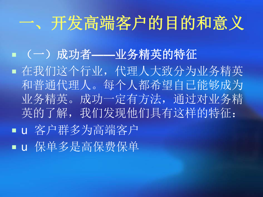 走进高端服务高端赢取高端—保险公司业务员课件.ppt_第3页