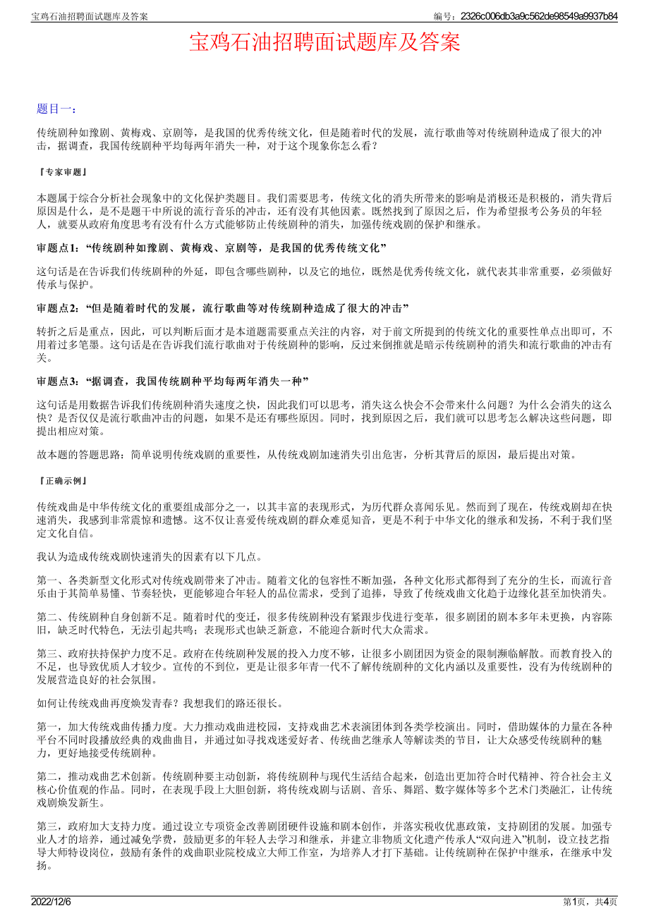 宝鸡石油招聘面试题库及答案.pdf_第1页