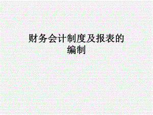 财务会计制度及报表的编制课件.ppt