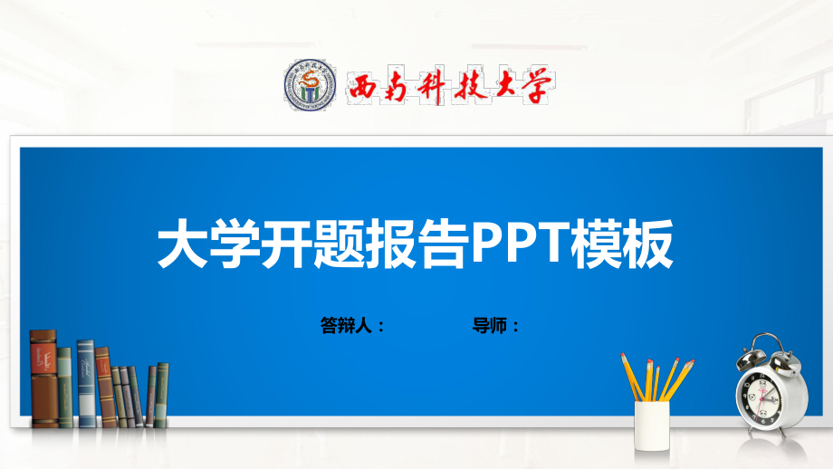 西南科技大学模板(经典)课件.pptx_第1页