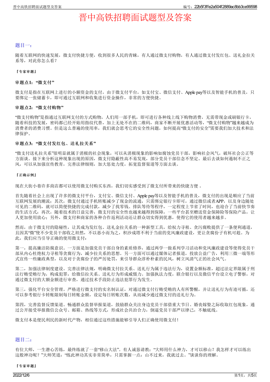 晋中高铁招聘面试题型及答案.pdf_第1页