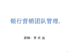 银行营销团队管理课件.ppt