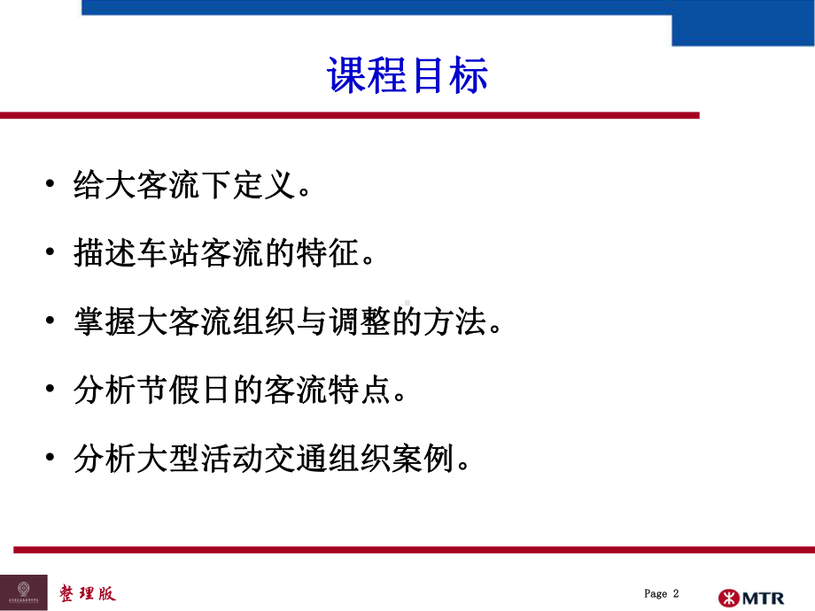 城市轨道交通大客流管理课件.ppt_第2页