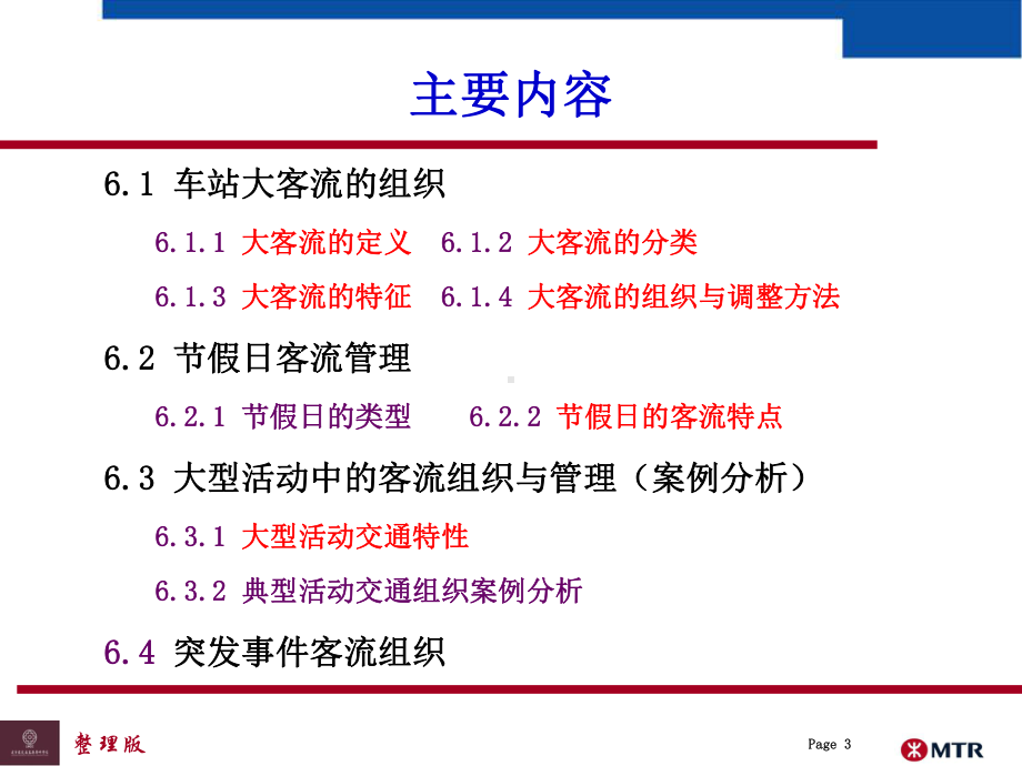 城市轨道交通大客流管理课件.ppt_第3页