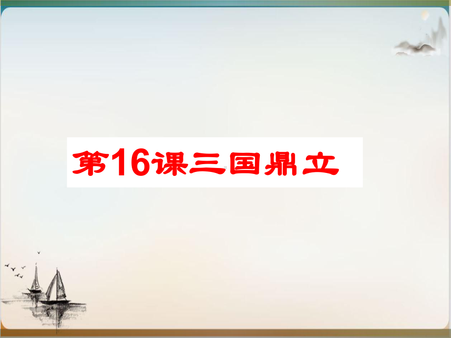 部编版课件-三国鼎立优秀.ppt_第1页