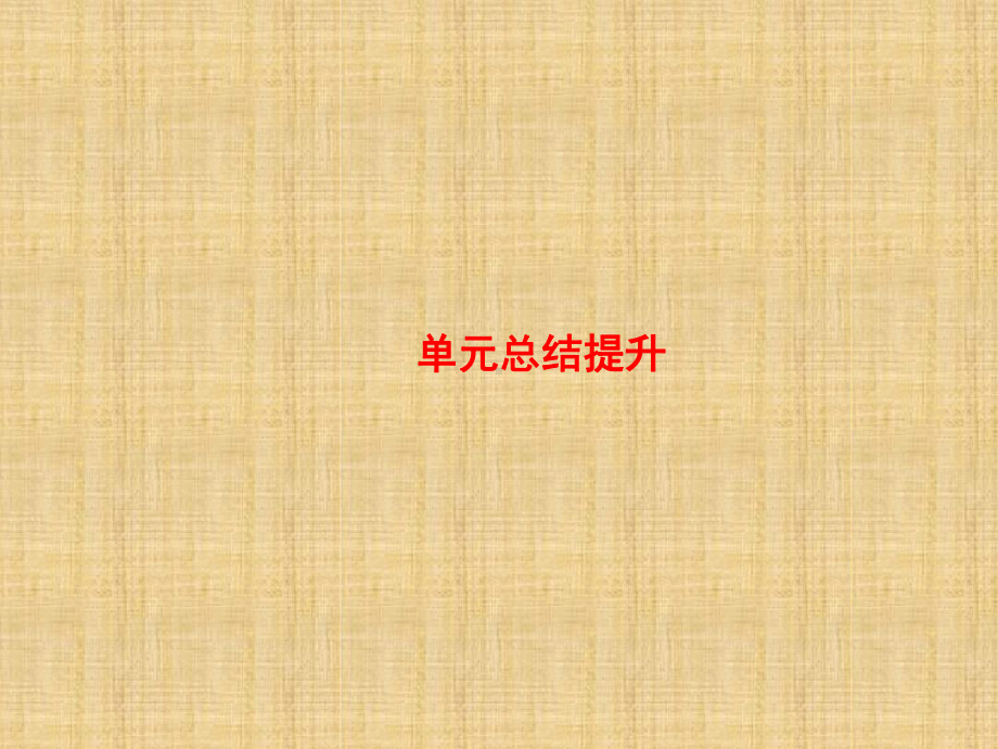 高考历史大一轮复习课件第七单元资本主义世界市场的形成与两次工业革命单元总结提升7.ppt_第2页