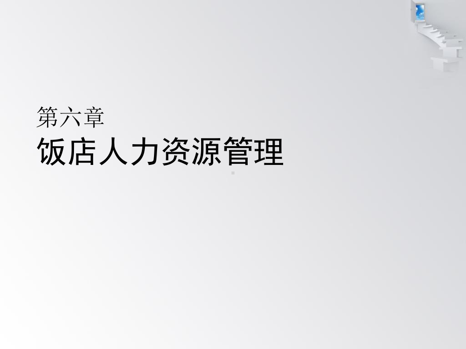 饭店人力资源管理培训课件.ppt_第2页