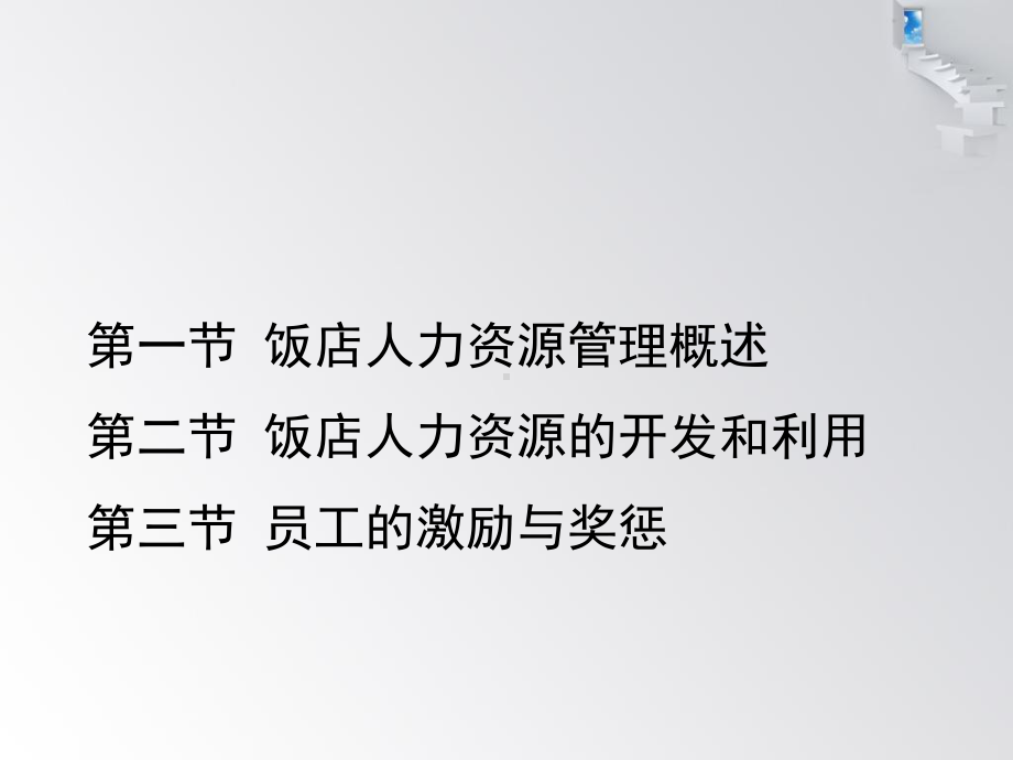 饭店人力资源管理培训课件.ppt_第3页