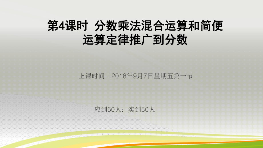 时分数乘法混合运算和简便运算定律推广到分数课件.pptx_第1页