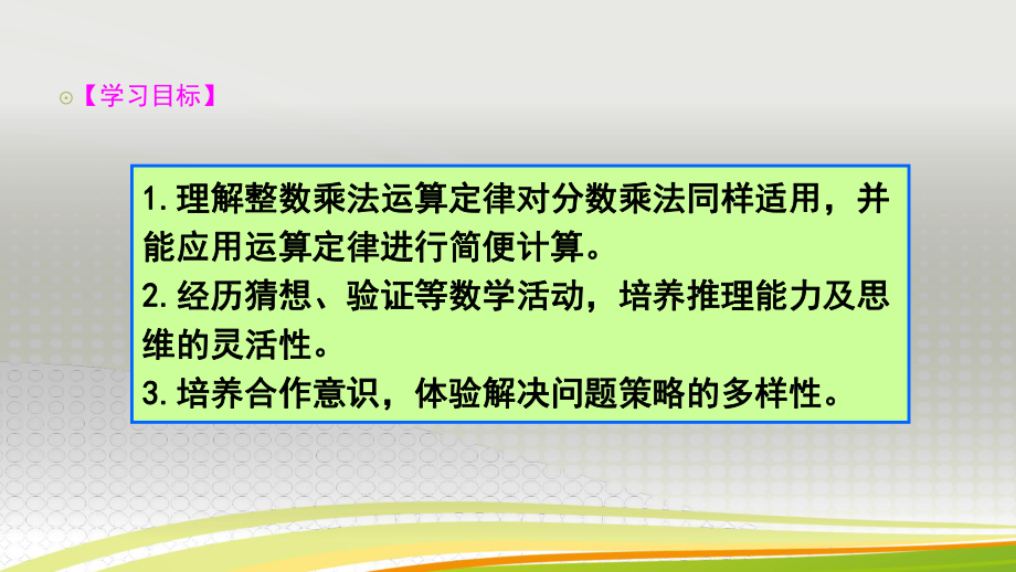 时分数乘法混合运算和简便运算定律推广到分数课件.pptx_第2页