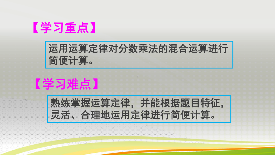 时分数乘法混合运算和简便运算定律推广到分数课件.pptx_第3页