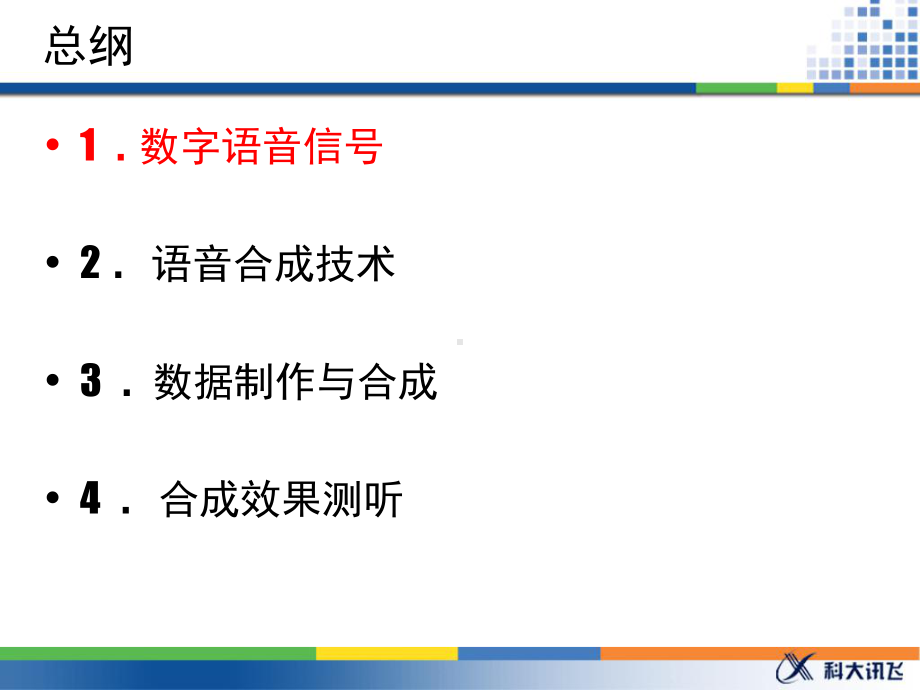 语音数据与语音合成课件.ppt_第3页