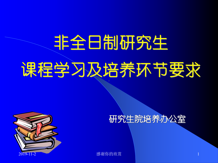 非全日制研究生课程学习及培养环节要求课件.ppt_第1页