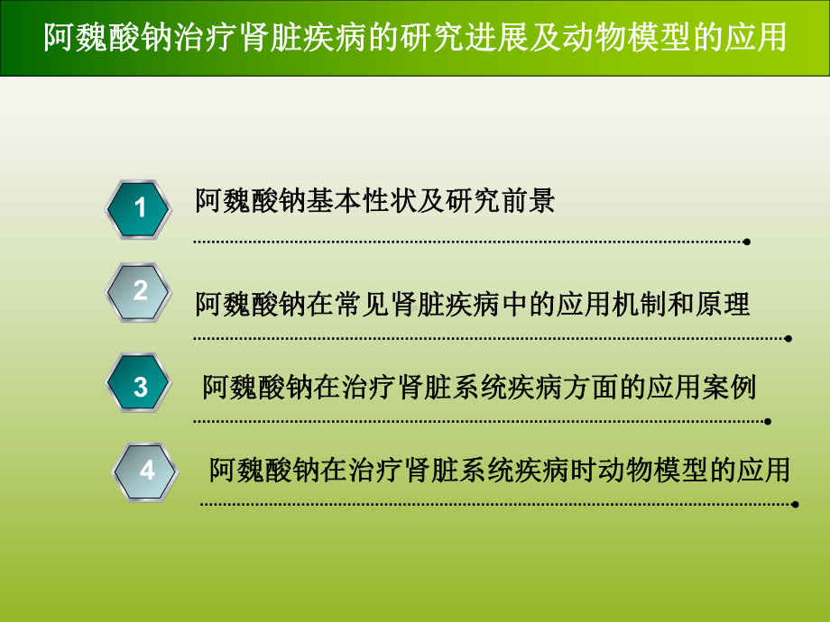 阿魏酸钠治疗肾脏疾病的研究进展及动物模型的应用课件.ppt_第2页