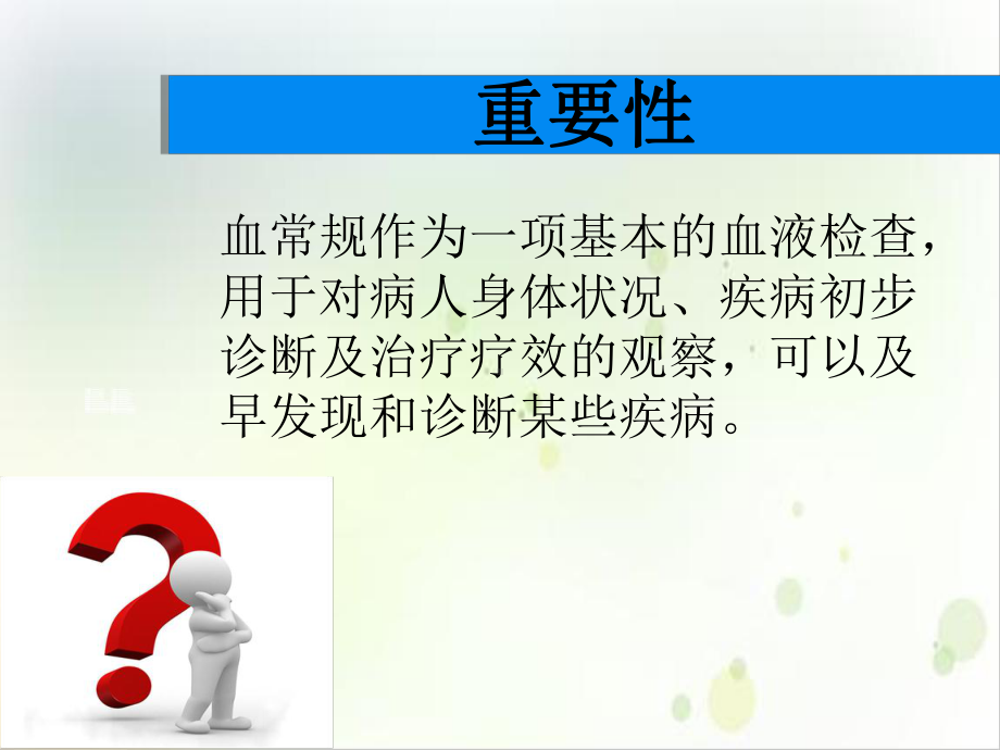 血常规解读实用版课件.ppt_第2页