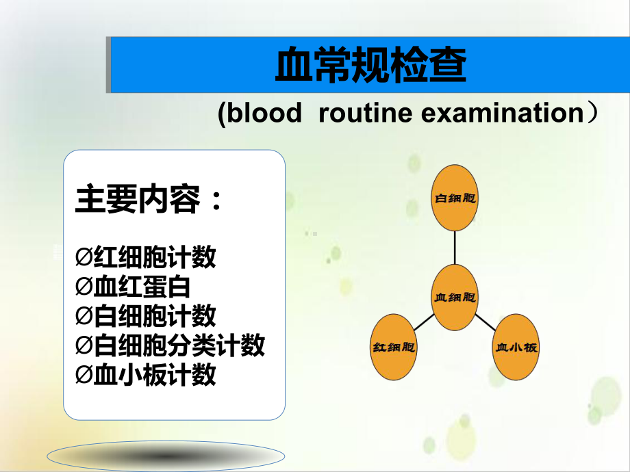 血常规解读实用版课件.ppt_第3页