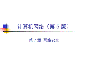 计算机网络第5版课件.ppt