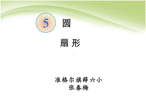 六年级上册数学课件-5.4 扇形 ︳人教新课标(共26张PPT).ppt