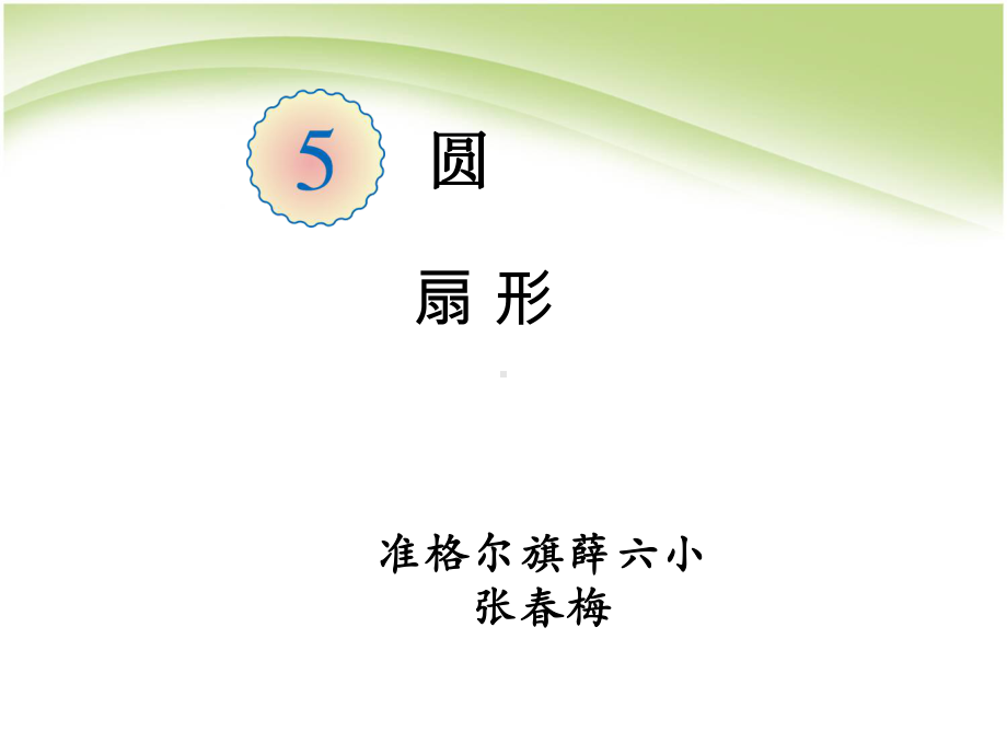 六年级上册数学课件-5.4 扇形 ︳人教新课标(共26张PPT).ppt_第1页