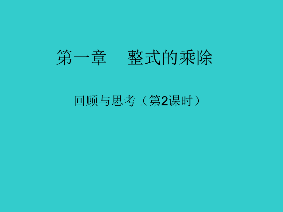 新北师大版七年级数学下册《一章-整式的乘除-回顾与思考》课件讲义.ppt_第1页