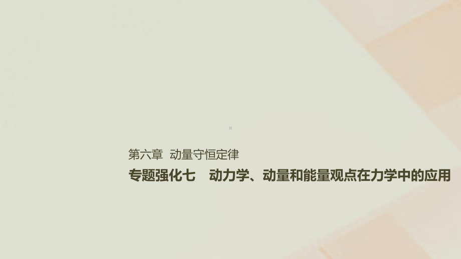 高考物理一轮复习第六章动量守恒定律专题强化七动力学动量和能量观点在力学中的应用课件.ppt_第1页